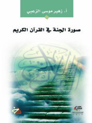 cover image of صورة الجنة في القرآن الكريم